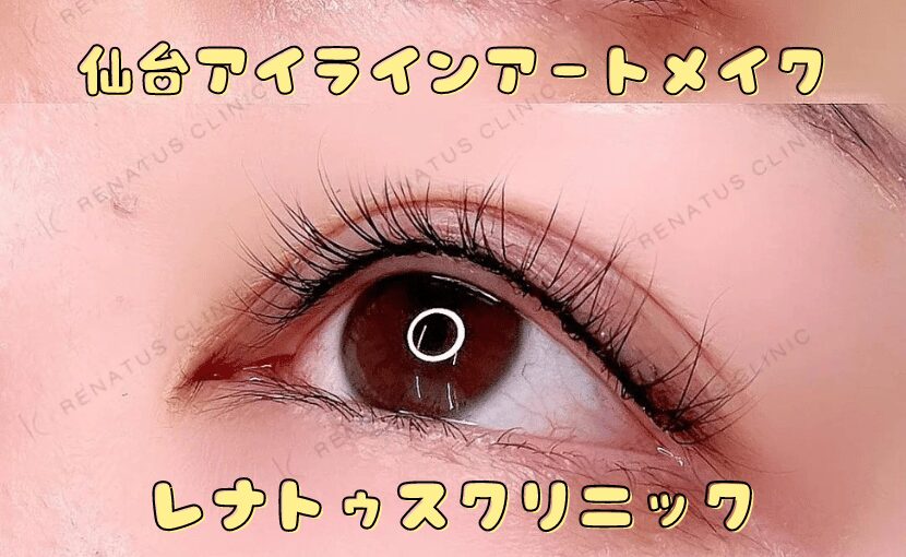 アイラインアートメイク イメージ 福岡天神 レナトゥスクリニック
