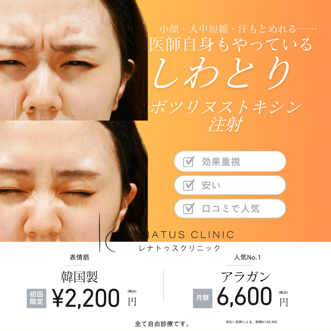ボトックス注射 福岡天神 レナトゥスクリニック
