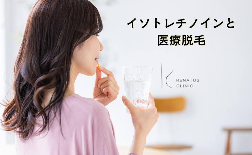 イソトレチノイン ニキビ根本治療 福岡